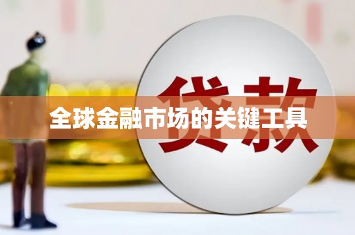 乡城全球金融市场的关键工具