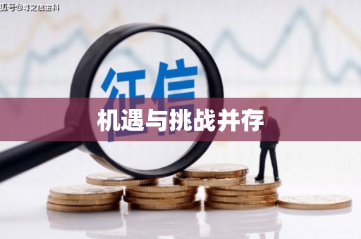 乡城机遇与挑战并存