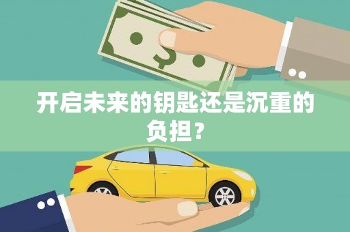 乡城开启未来的钥匙还是沉重的负担？
