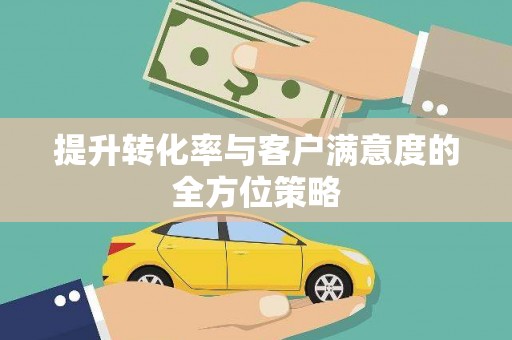 乡城提升转化率与客户满意度的全方位策略