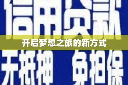 乡城开启梦想之旅的新方式