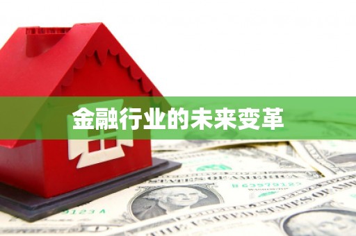 乡城金融行业的未来变革