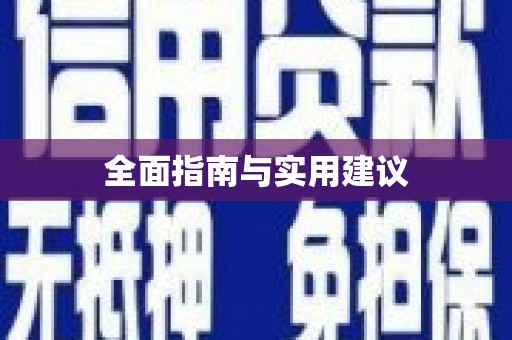 乡城全面指南与实用建议