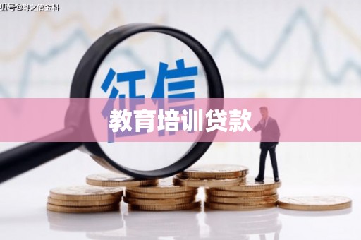 乡城教育培训贷款