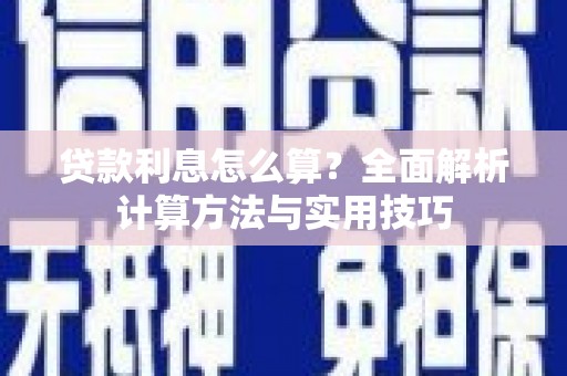 乡城贷款利息怎么算？全面解析计算方法与实用技巧