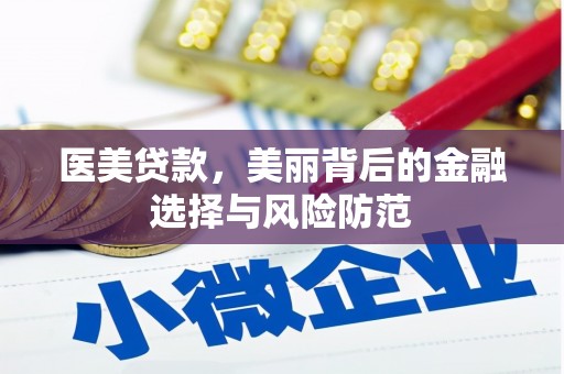 乡城医美贷款，美丽背后的金融选择与风险防范