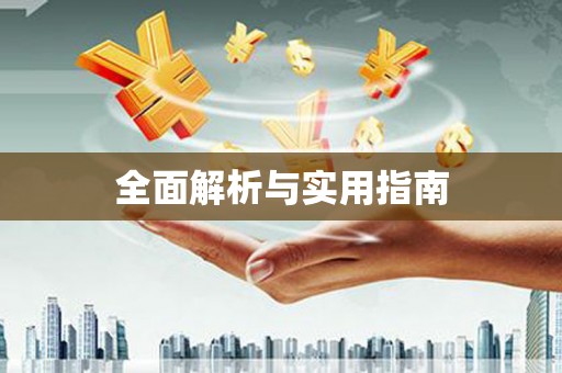 乡城全面解析与实用指南