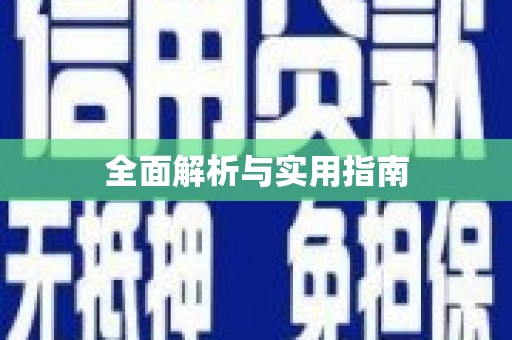 乡城全面解析与实用指南