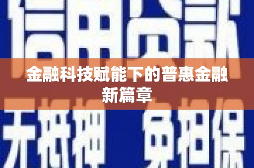 乡城金融科技赋能下的普惠金融新篇章