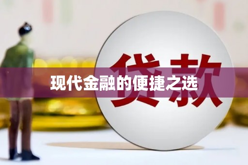 乡城现代金融的便捷之选