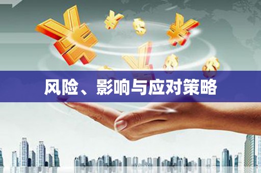 乡城风险、影响与应对策略