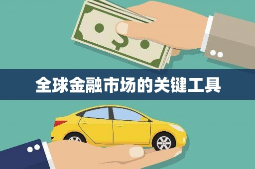 乡城全球金融市场的关键工具