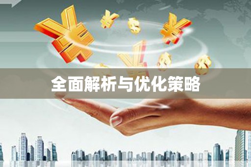 乡城全面解析与优化策略