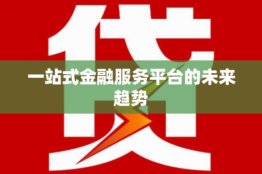 乡城一站式金融服务平台的未来趋势