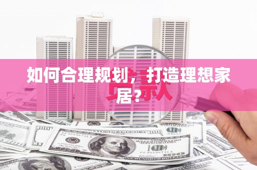 乡城如何合理规划，打造理想家居？