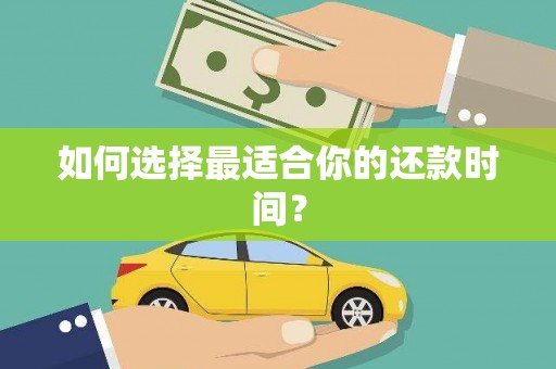 乡城如何选择最适合你的还款时间？