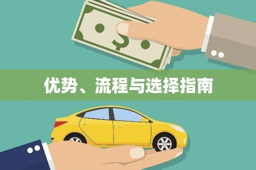 乡城优势、流程与选择指南