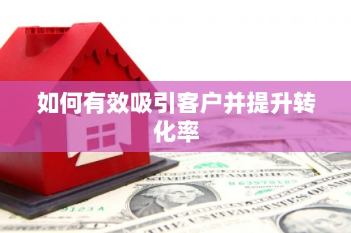 乡城如何有效吸引客户并提升转化率