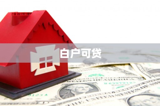 乡城白户可贷