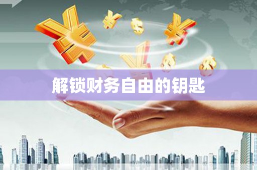 乡城解锁财务自由的钥匙