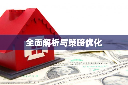 乡城全面解析与策略优化