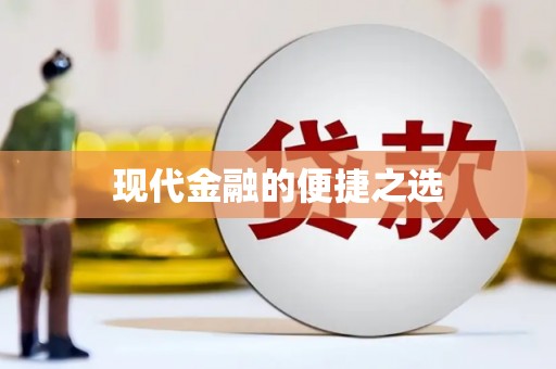 乡城现代金融的便捷之选