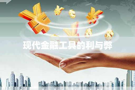 乡城现代金融工具的利与弊