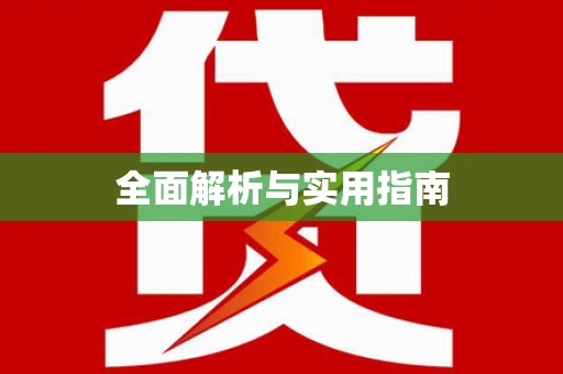 乡城全面解析与实用指南