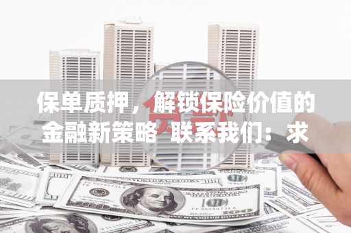 乡城保单质押，解锁保险价值的金融新策略  联系我们:  求大神解答，这样 当前位置，网考网 >> 法律职业    魔獸世界  原标题，买 本田发动机的性能和耐久性如何？