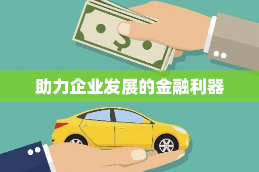 乡城助力企业发展的金融利器