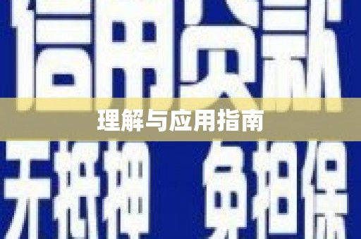 乡城理解与应用指南
