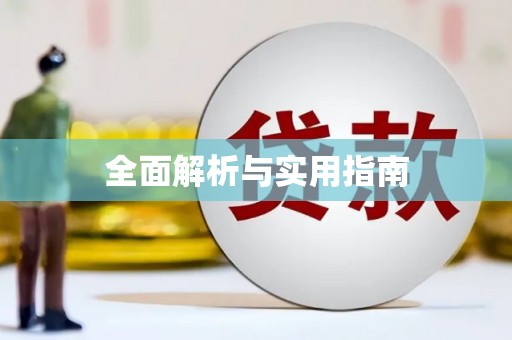 乡城全面解析与实用指南