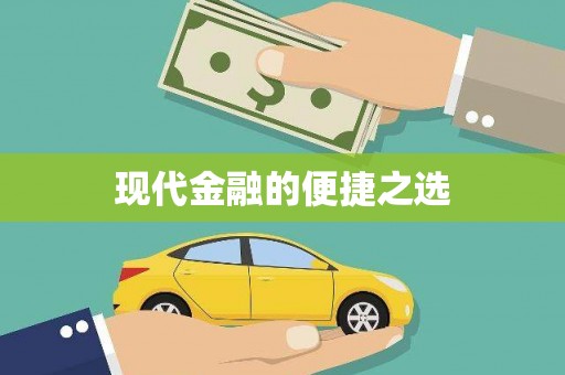 乡城现代金融的便捷之选
