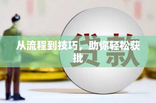 乡城从流程到技巧，助你轻松获批