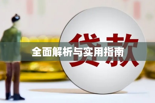 乡城全面解析与实用指南