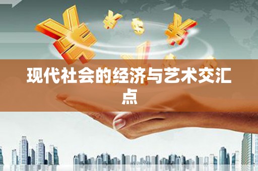 乡城现代社会的经济与艺术交汇点