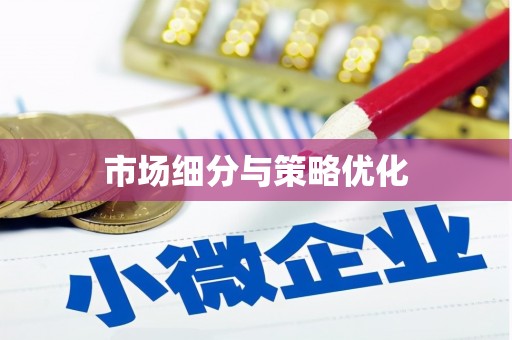乡城市场细分与策略优化