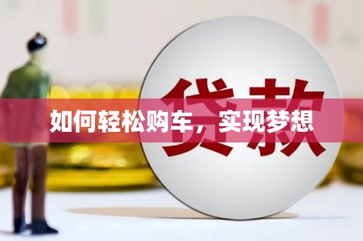 乡城如何轻松购车，实现梦想