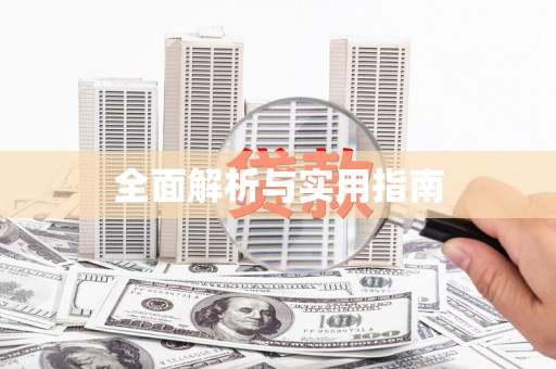 乡城全面解析与实用指南