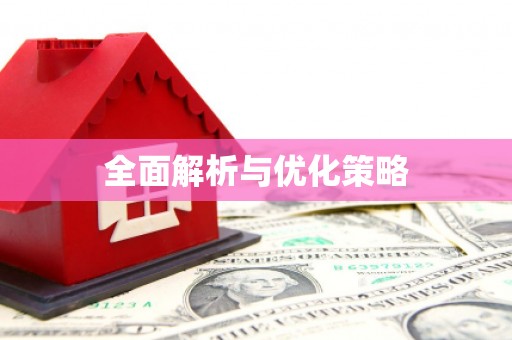 乡城全面解析与优化策略