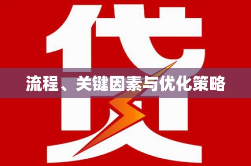 乡城流程、关键因素与优化策略