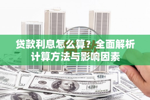 乡城贷款利息怎么算？全面解析计算方法与影响因素