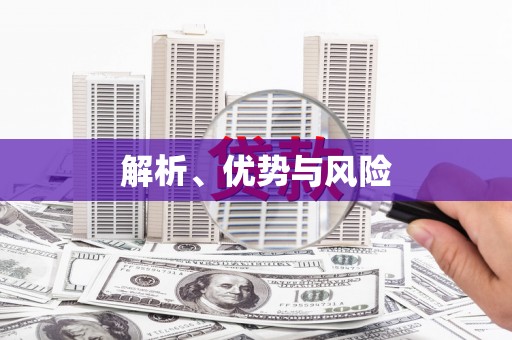 乡城解析、优势与风险