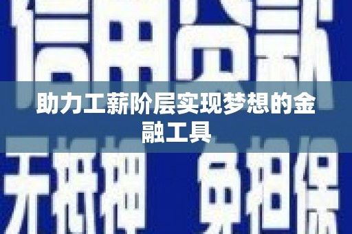 乡城助力工薪阶层实现梦想的金融工具
