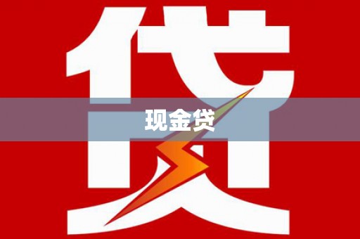 乡城现金贷