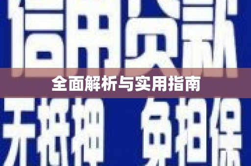 乡城全面解析与实用指南