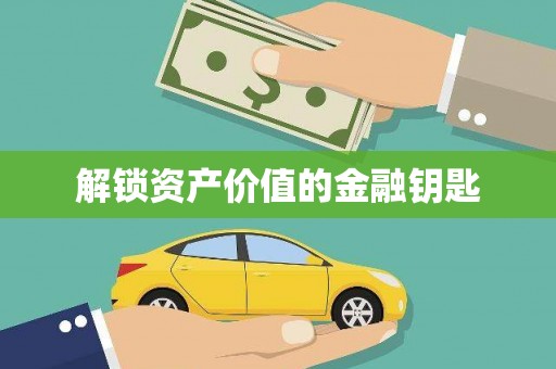 乡城解锁资产价值的金融钥匙