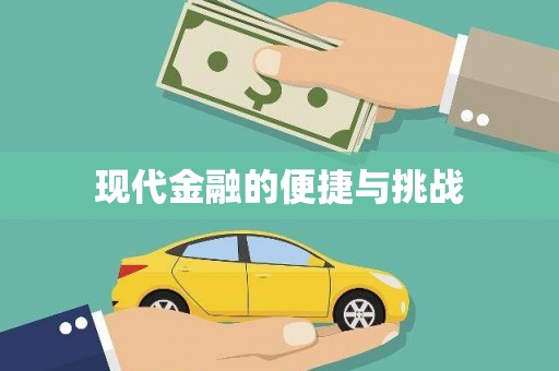 乡城现代金融的便捷与挑战