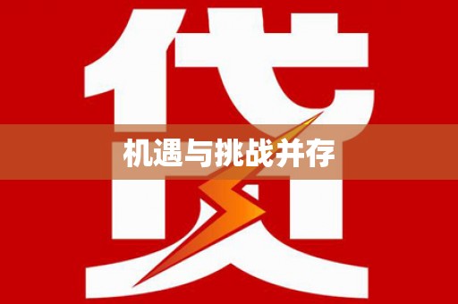 乡城机遇与挑战并存