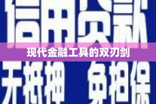 乡城现代金融工具的双刃剑